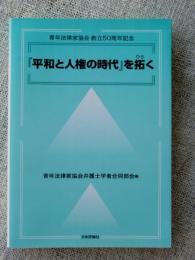 『平和と人権の時代』を拓く