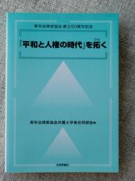 『平和と人権の時代』を拓く