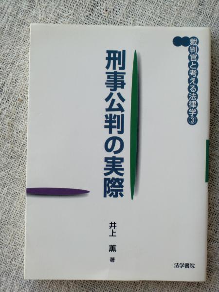 刑事公判の実際 井上薫 著 がらんどう 古本 中古本 古書籍の通販は 日本の古本屋 日本の古本屋