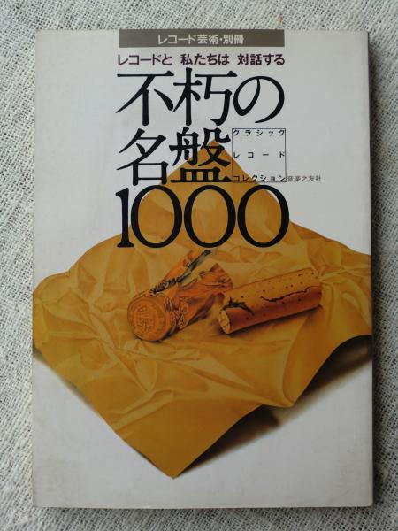 不朽の名盤1000 : レコードと私たちは対話する : クラシック・レコード