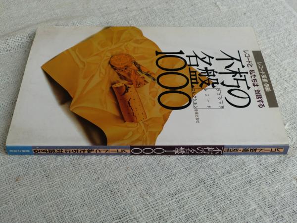 不朽の名盤1000 レコードと私たちは対話する クラシック レコード コレクション がらんどう 古本 中古本 古書籍の通販は 日本の古本屋 日本の古本屋