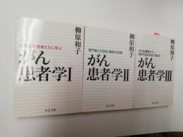 がん患者学1～3　3冊セット：①.長期生存患者たちに学ぶ　②.専門家との対話・闘病の記録　③.がん生還者たち-病から生まれいづるもの　＜中公文庫＞