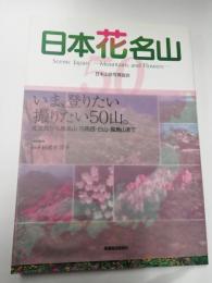 日本花名山 : いま、登りたい撮りたい50山