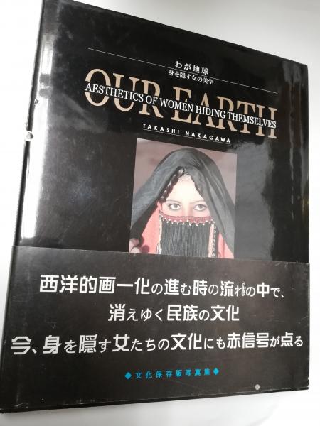 わが地球 身を隠す女の美学 中川隆 著 がらんどう 古本 中古本 古書籍の通販は 日本の古本屋 日本の古本屋 わが地球 身を隠す女の美学 中川隆 著 がらんどう 古本 中古本 古書籍の通販は 日本の古本屋 日本の古本屋