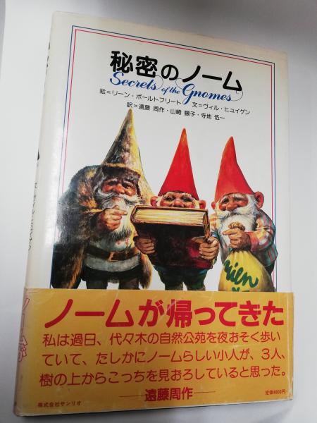 レビュー高評価アイテム特集｜ファッション通販 秘密のノーム(ヴィル・ヒュイゲン 文 リーン・ポールト ; 絵本・児童書