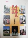 日本祭礼民俗誌