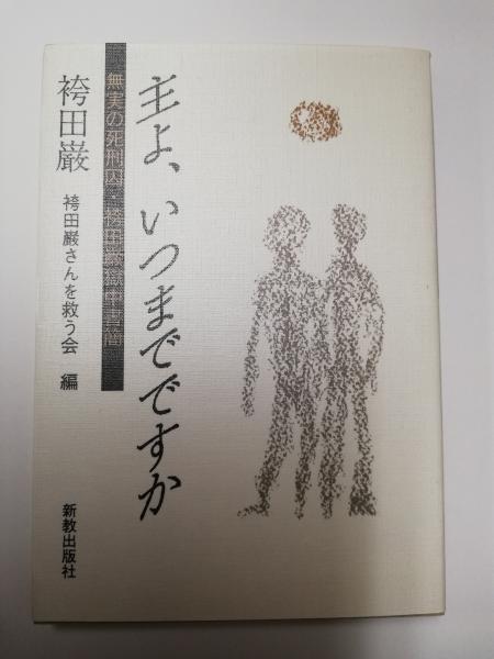 主よ、いつまでですか : 無実の死刑囚・袴田巌獄中書簡 中古】 主よ、いつまでですか 無実の死刑囚・袴田巌獄中書簡