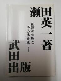 痴漢の生態とその防止法 : 他4編