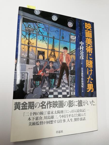 映画美術に賭けた男 中村公彦 著 岩本憲児 佐伯知紀 編 古本 中古本 古書籍の通販は 日本の古本屋 日本の古本屋