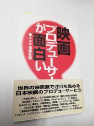 映画プロデューサーが面白い