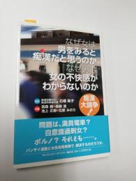 なぜ女は男をみると痴漢だと思うのかなぜ男は女の不快感がわからないのか : 痴漢大論争!