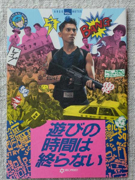 遊びの時間は終らない 映画パンフレット 木本雅弘 他 がらんどう 古本 中古本 古書籍の通販は 日本の古本屋 日本の古本屋 遊びの時間は終らない 映画パンフレット 木本雅弘 他 がらんどう 古本 中古本 古書籍の通販は 日本の古本屋 日本の古本屋