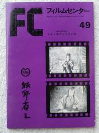 FC フィルムセンター 49　牧野省三　生誕100年記念「マキノ省三とその人脈」