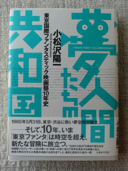夢人間たちの共和国 : 東京国際ファンタスティック映画祭10年史(小松沢 