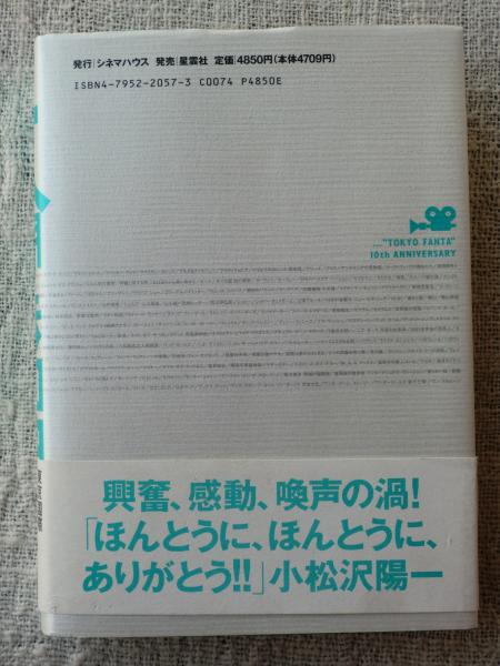 夢人間たちの共和国 : 東京国際ファンタスティック映画祭10年史(小松沢 