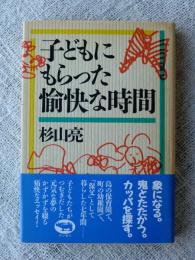 子どもにもらった愉快な時間