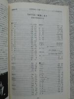 アートシアター　150号　 TATOO（刺青）あり　●高橋伴明：監督　宇崎竜童/関根恵子/他
