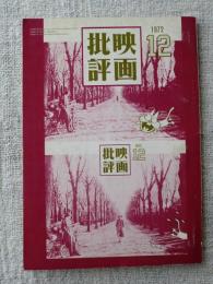 映画批評　1972年12月　表紙カット：赤塚不二夫