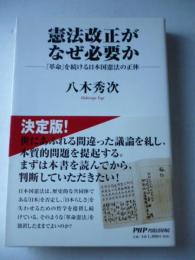 憲法改正がなぜ必要か　「革命」を続ける日本国憲法の正体