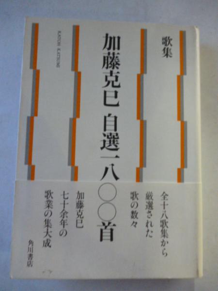 歌集 加藤克巳自選1800首(加藤克巳) / 古本、中古本、古書籍の