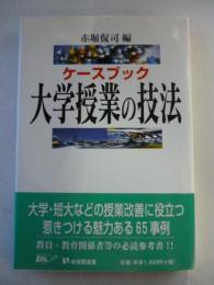 ケースブック　大学授業の技法