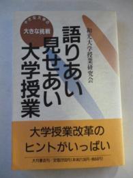 語りあい見せあい大学授業　小さな大学の大きな挑戦