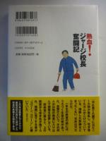 熱血!ジャージ校長奮闘記