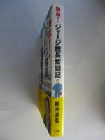 熱血!ジャージ校長奮闘記