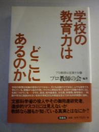 学校の教育力はどこにあるのか