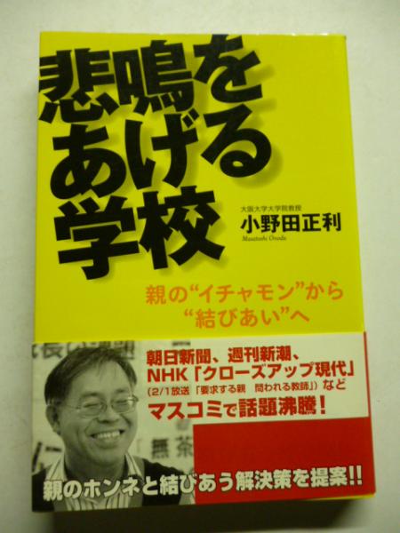 悲鳴をあげる学校 親の イチャモン から 結びあい へ 小野田正利 著 古本 中古本 古書籍の通販は 日本の古本屋 日本の古本屋