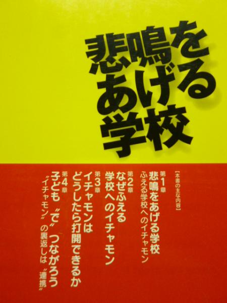 悲鳴をあげる学校 親の イチャモン から 結びあい へ 小野田正利 著 古本 中古本 古書籍の通販は 日本の古本屋 日本の古本屋
