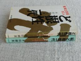 ど根性一代 : 東海立志伝60人　