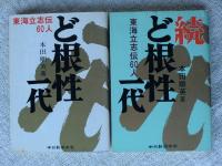 ど根性一代 : 東海立志伝60人　