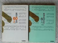 ど根性一代 : 東海立志伝60人　