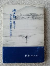 瀬戸内に生きて : 或る無名運動者の記録