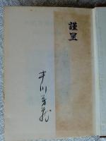 中川芳蔵戯曲集