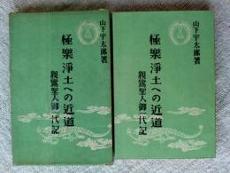 極楽浄土への近道　高祖親鸞聖人御一代記