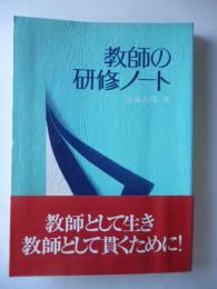 教師の研修ノート