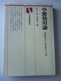 学歴効用論 　 学歴社会から学力社会への道　(有斐閣選書)