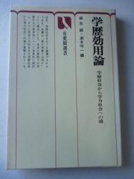 学歴効用論 　 学歴社会から学力社会への道