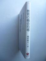 教育の機会均等 　Equality of educational opportunity