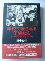 学校で殺される子供たち 　アメリカの教育改革レポート