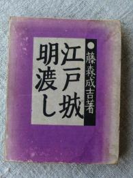 江戸城明渡し : 他四篇