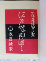 江戸城明渡し : 他四篇