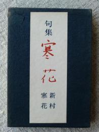 句集 寒花　(序文・富安風生　高濱虚子選・題字)