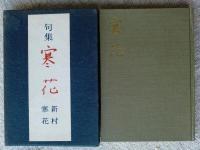 句集 寒花　(序文・富安風生　高濱虚子選・題字)