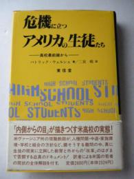 危機に立つアメリカの生徒たち 　 高校最前線から
