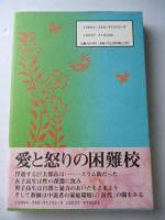 ザ・教育困難校