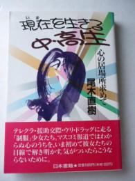 現在を生きる中・高生 　心の居場所を求めて