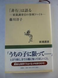 「非行」は語る 　家裁調査官の事例ファイル